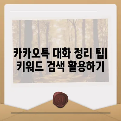 카카오톡 pc버전 대화정리