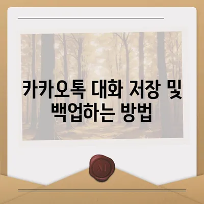 카카오톡 pc버전 대화관리