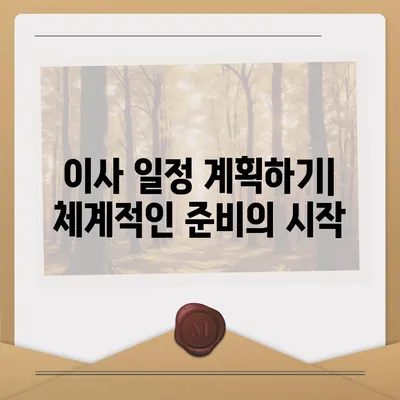 포괄적인 이사 준비 가이드