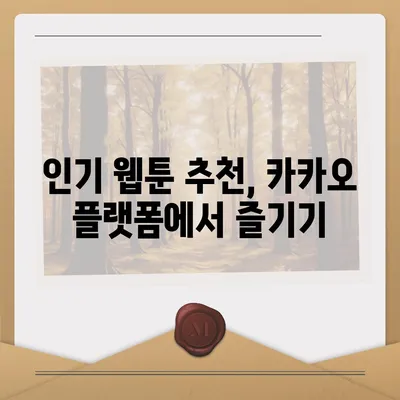 카카오 pc버전 웹툰