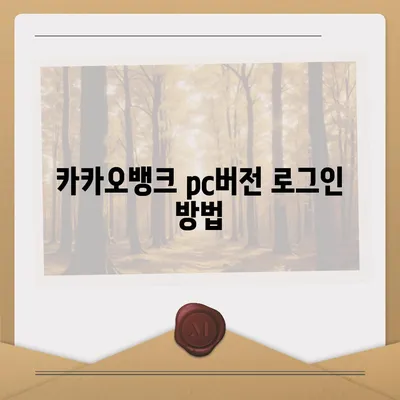 카카오뱅크 pc버전 비상금대출 pc버전 방법