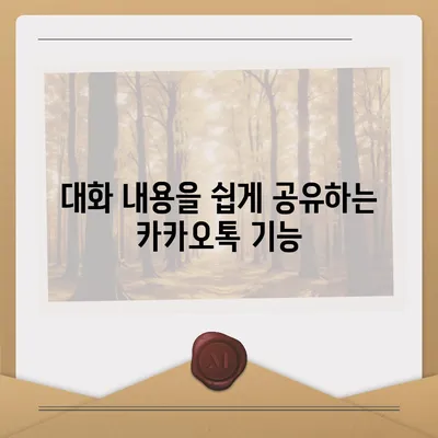 카카오톡 pc버전 대화공유