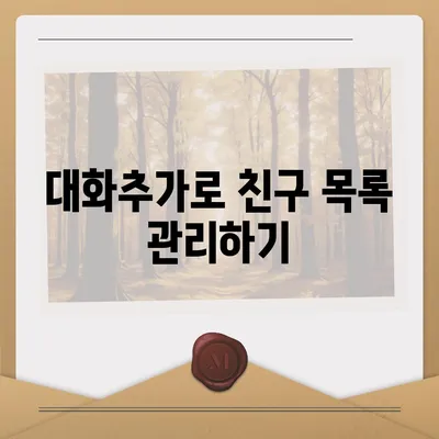 카카오톡 대화추가