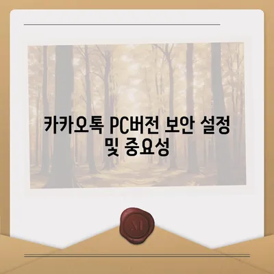 카카오톡 pc버전 공지