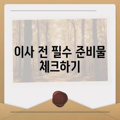 이사 준비 체크리스트로 원활한 이사 진행하기