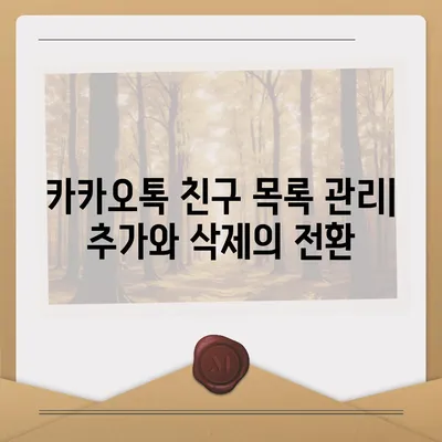 카카오톡 친구추가