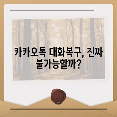 카카오톡 대화제거