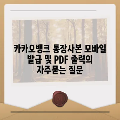 카카오뱅크 통장사본 모바일 발급 및 PDF 출력