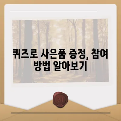 카톡 및 카카오톡 초대장 또는 퀴즈를 활용한 사은품 선물 방법