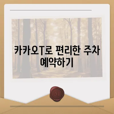 판교 현대백화점 주차 걱정 해결 | 카카오내비와 카카오T의 비법