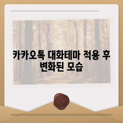 카카오톡 대화테마