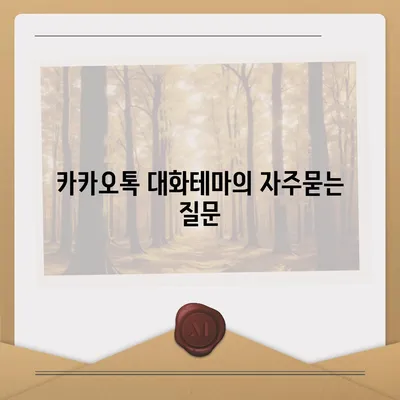 카카오톡 대화테마