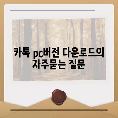 카톡 pc버전 다운로드