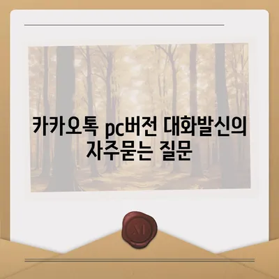 카카오톡 pc버전 대화발신