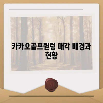 카카오골프퀀텀 매각 이슈 논란과 대응 방안