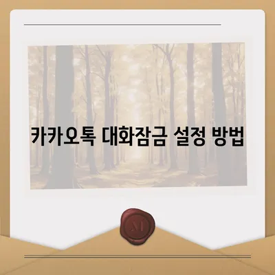 카카오톡 대화잠금