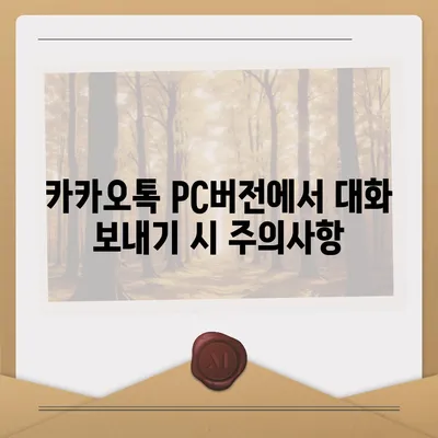 카카오톡 pc버전 대화발송