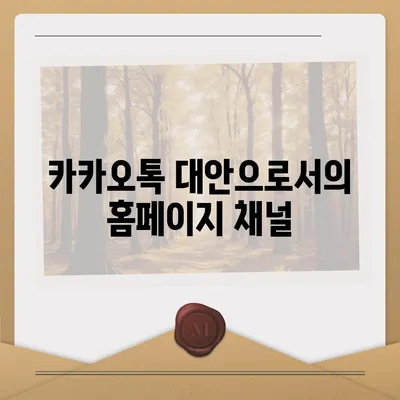 카카오톡 대신 홈페이지 채널 만들기 안내