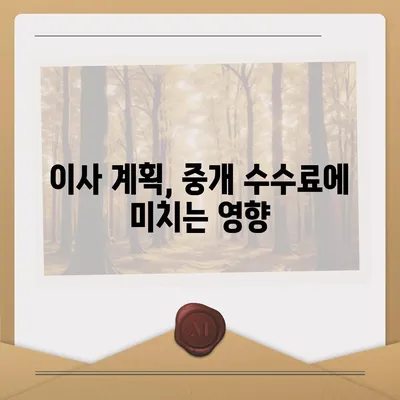 계약 만기전 이사 시 중개 수수료 복비 지급 의무