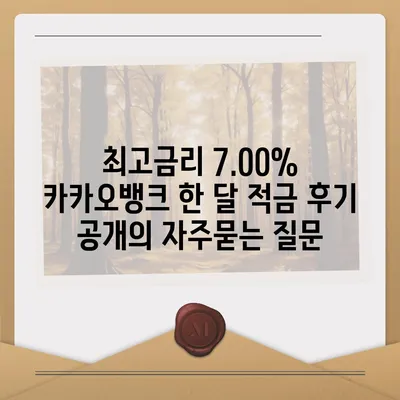 최고금리 7.00% 카카오뱅크 한 달 적금 후기 공개