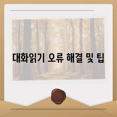 카카오톡 대화읽기