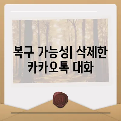 카카오톡 대화제거