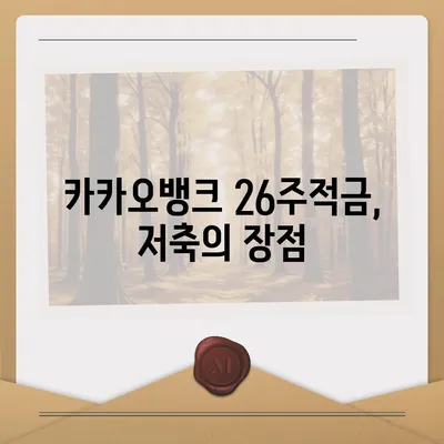 카카오뱅크 pc버전 26주적금