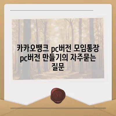 카카오뱅크 pc버전 모임통장 pc버전 만들기