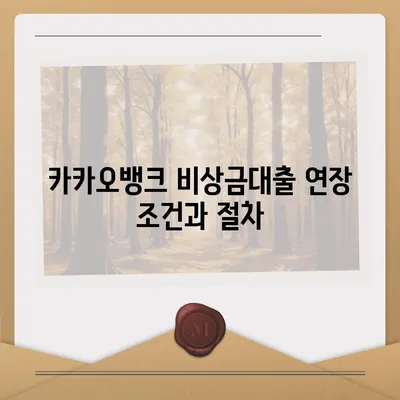 카카오뱅크 비상금대출 연장