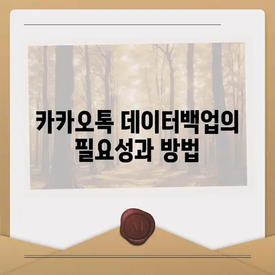 카카오톡 데이터관리