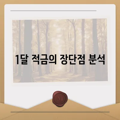 카카오뱅크 1달 적금 후기와 최고 금리 활용