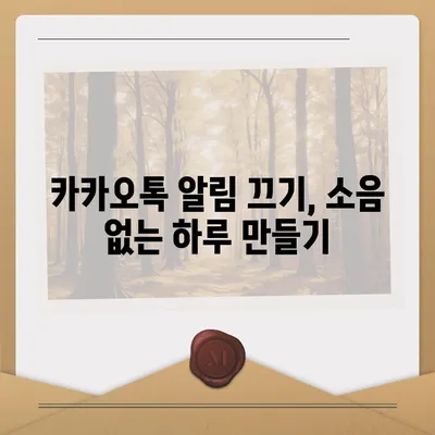 카카오톡 알림설정