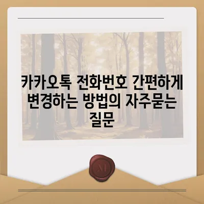 카카오톡 전화번호 간편하게 변경하는 방법