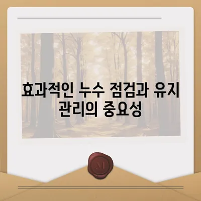 빌라 누수 책임과 원인 파악의 중요성