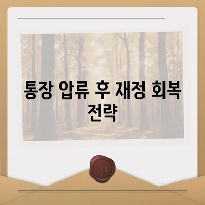 카카오뱅크 통장 압류 해지에 대한 궁금증 해소