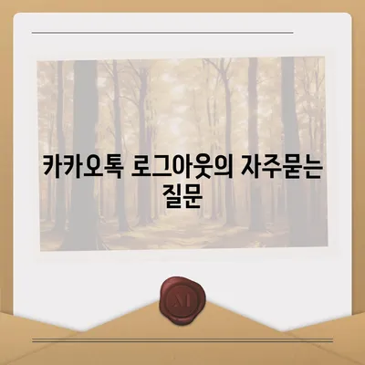 카카오톡 로그아웃