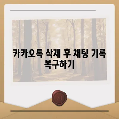 카카오톡 삭제 후 빠르게 복구하는 방법