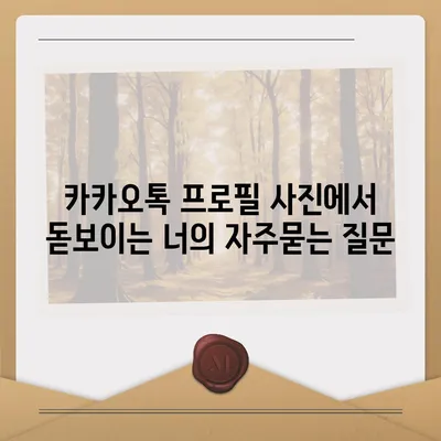 카카오톡 프로필 사진에서 돋보이는 너