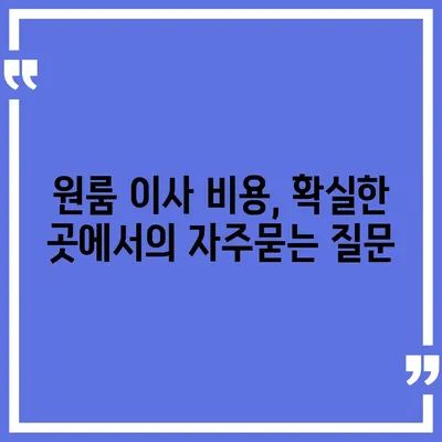 원룸 이사 비용, 확실한 곳에서