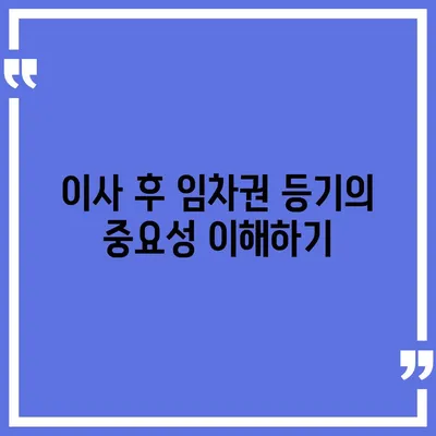 임차권 등기 명령서 이사 후 권리 보호 방법