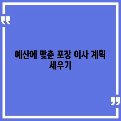 포장 이사 이유와 이삿짐 센터 선택 방법