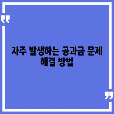 이사 후 공과금 정산 준비 및 절차