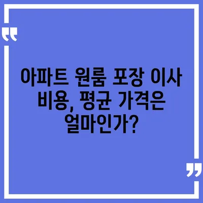 아파트 원룸 포장 이사 비용