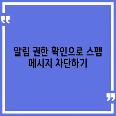 카카오톡 알림 권한 관리 | 중요한 정보 보호