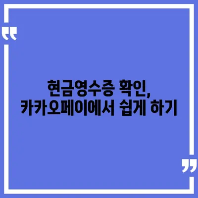 카카오페이 현금영수증 등록, 확인, 수정 가이드