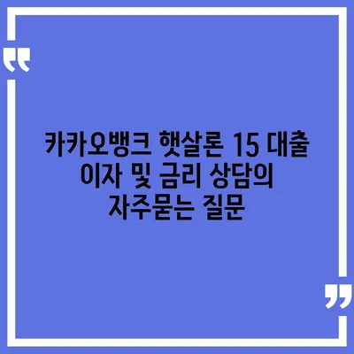 카카오뱅크 햇살론 15 대출 이자 및 금리 상담