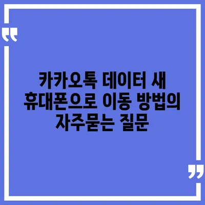 카카오톡 데이터 새 휴대폰으로 이동 방법