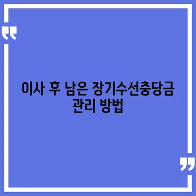 아파트 장기수선충당금 이사 시 반납받기