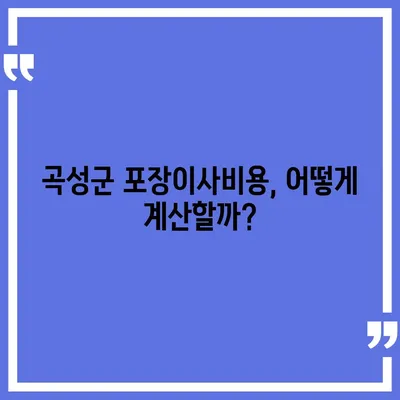 전라남도 곡성군 목사동면 포장이사비용 | 견적 | 원룸 | 투룸 | 1톤트럭 | 비교 | 월세 | 아파트 | 2024 후기