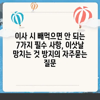 이사 시 빼먹으면 안 되는 7가지 필수 사항, 이삿날 망치는 것 방지